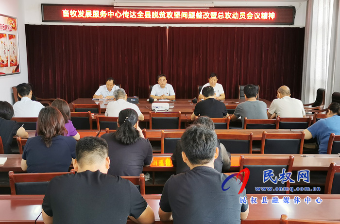 我縣各鄉(xiāng)鎮(zhèn)（街道辦）、縣直各單位認真?zhèn)鬟_貫徹脫貧攻堅問題整改暨總攻動員會議精神