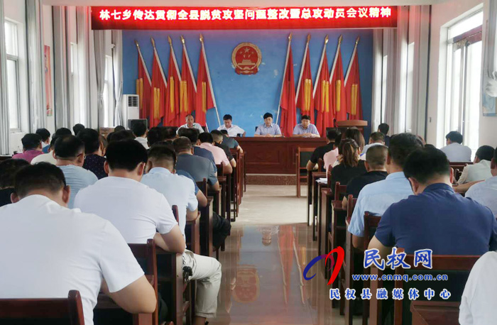 我縣各鄉(xiāng)鎮(zhèn)（街道辦）、縣直各單位認真?zhèn)鬟_貫徹脫貧攻堅問題整改暨總攻動員會議精神