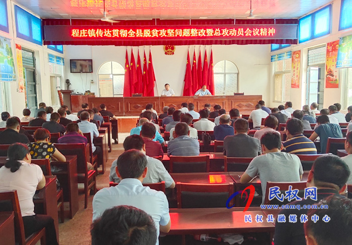 我縣各鄉(xiāng)鎮(zhèn)（街道辦）、縣直各單位認真?zhèn)鬟_貫徹脫貧攻堅問題整改暨總攻動員會議精神