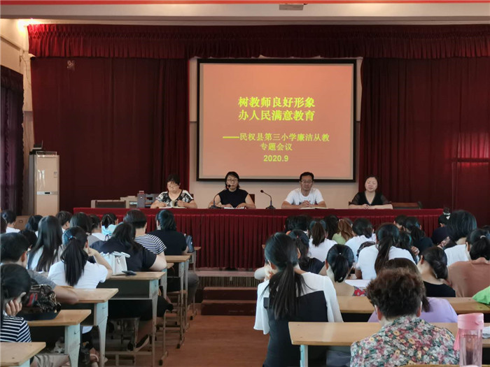 民權(quán)縣第三小學(xué)召開(kāi)“樹(shù)教師良好形象，辦人民滿意教育”廉潔從教專(zhuān)題會(huì)議