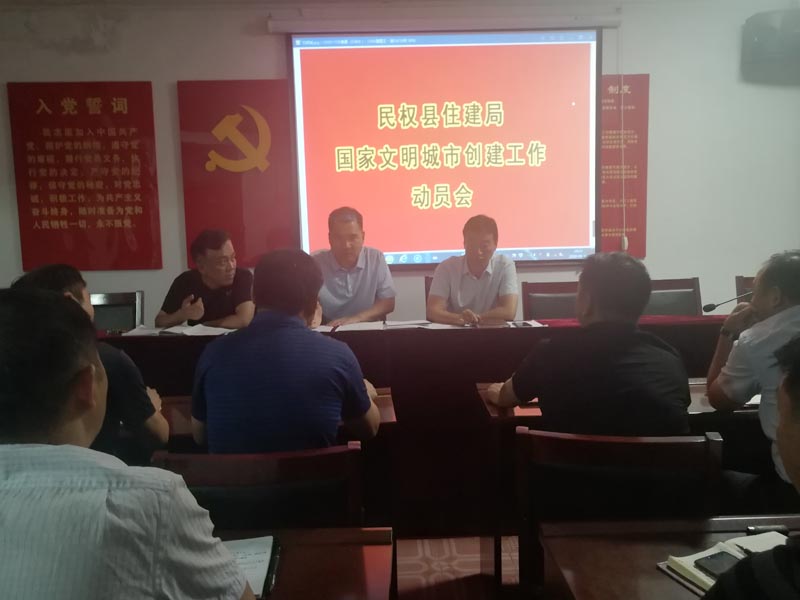 縣住建局迅速傳達(dá)我縣創(chuàng)建全國(guó)文明城市(提名城市)動(dòng)員會(huì)精神 縣住建局迅速傳達(dá)我縣創(chuàng)建全國(guó)文明城市(提名城市)動(dòng)員會(huì)精神