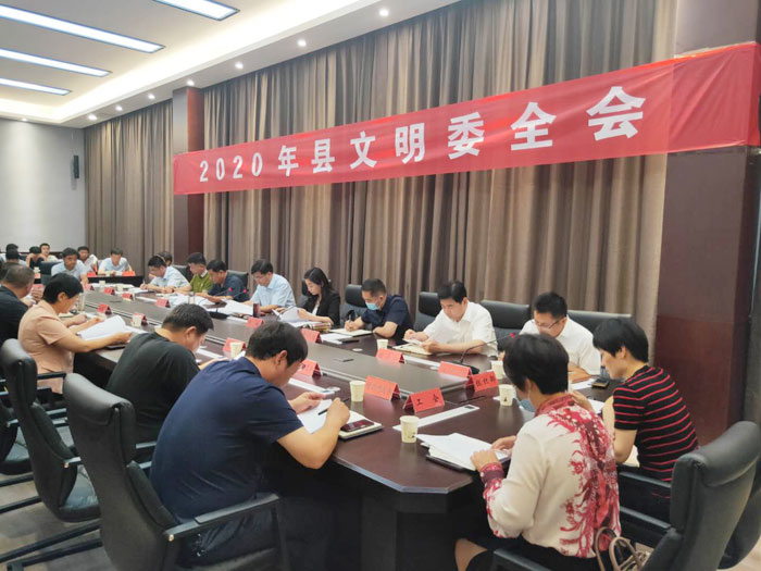 我縣召開2020年縣文明委全會(huì) 我縣召開2020年縣文明委全會(huì)