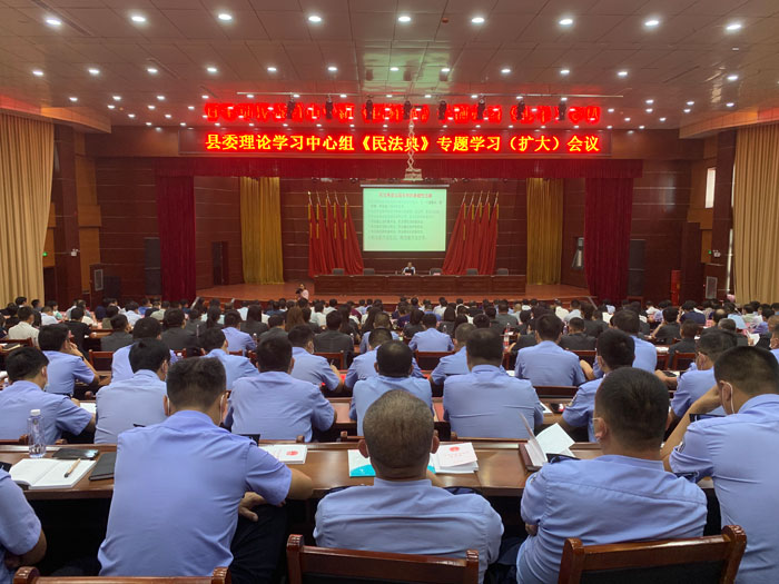 縣委理論學(xué)習(xí)中心組《民法典》專題學(xué)習(xí)(擴(kuò)大)會議召開 縣委理論學(xué)習(xí)中心組《民法典》專題學(xué)習(xí)(擴(kuò)大)會議召開