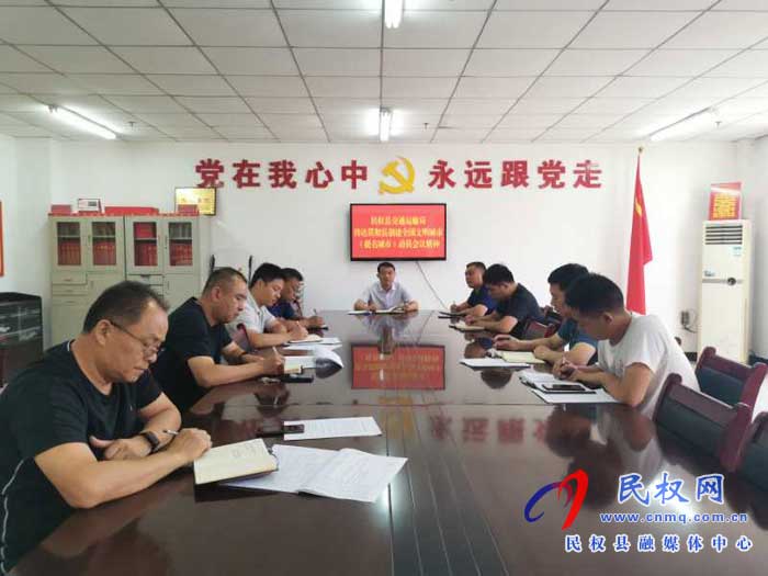 民權(quán)縣交通運(yùn)輸局貫徹落實(shí)縣創(chuàng)建全國文明城市（提名城市）會(huì)議精神