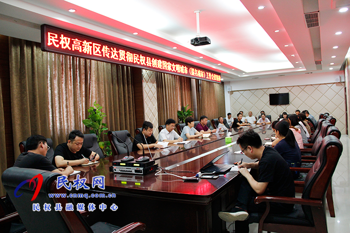 民權(quán)高新區(qū)傳達貫徹民權(quán)縣創(chuàng)建國家文明城(提名城市)工作會議精神 民權(quán)高新區(qū)傳達貫徹民權(quán)縣創(chuàng)建國家文明城(提名城市)工作會議精神