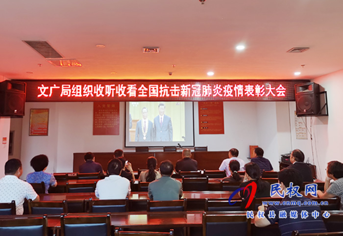 文廣局組織收聽收看全國抗擊新冠肺炎疫情表彰大會(huì)
