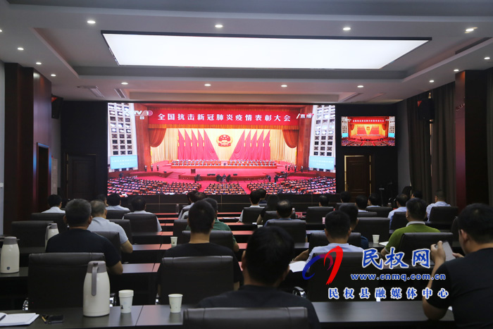 我縣各鄉(xiāng)鎮(zhèn)（街道辦）、縣直各單位集中收聽收看全國抗擊新冠肺炎疫情表彰大會(huì)