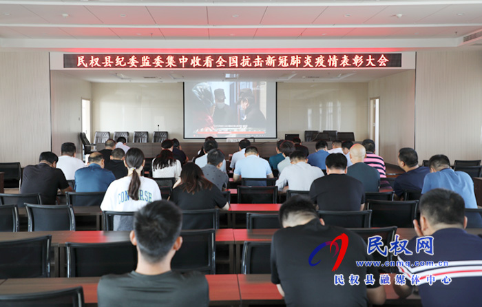 我縣各鄉(xiāng)鎮(zhèn)（街道辦）、縣直各單位集中收聽收看全國抗擊新冠肺炎疫情表彰大會(huì)