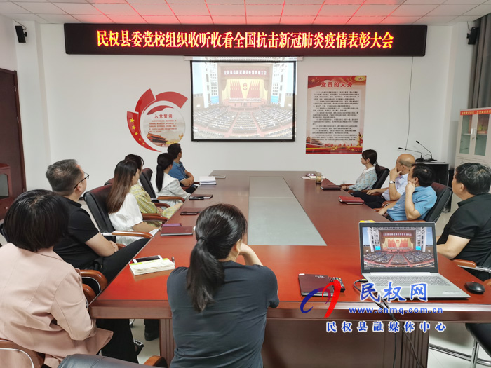 我縣各鄉(xiāng)鎮(zhèn)（街道辦）、縣直各單位集中收聽收看全國抗擊新冠肺炎疫情表彰大會(huì)