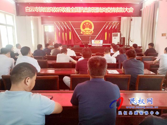 我縣各鄉(xiāng)鎮(zhèn)（街道辦）、縣直各單位集中收聽收看全國抗擊新冠肺炎疫情表彰大會(huì)