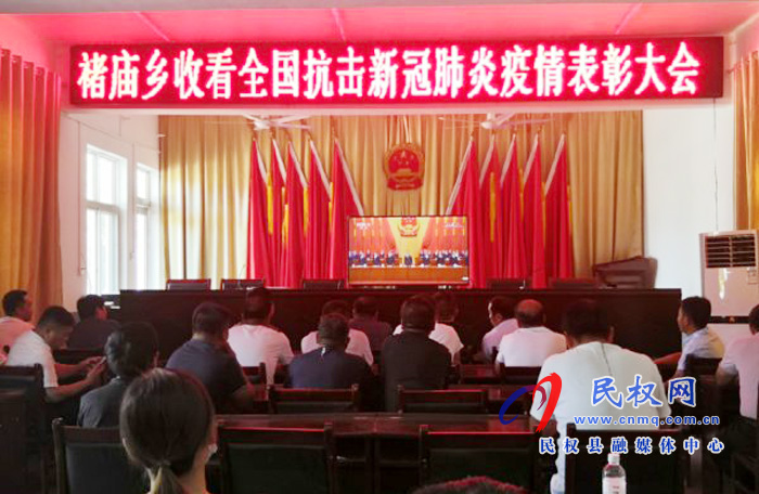 我縣各鄉(xiāng)鎮(zhèn)（街道辦）、縣直各單位集中收聽收看全國抗擊新冠肺炎疫情表彰大會(huì)