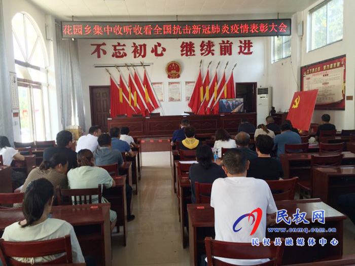 我縣各鄉(xiāng)鎮(zhèn)（街道辦）、縣直各單位集中收聽收看全國抗擊新冠肺炎疫情表彰大會(huì)