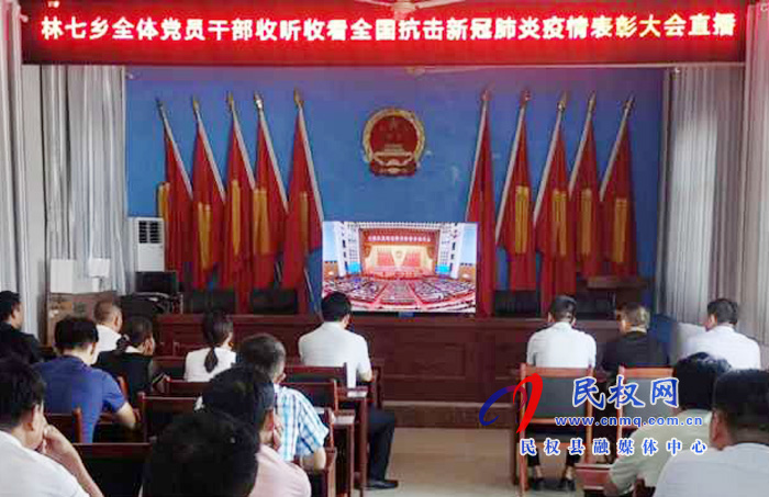我縣各鄉(xiāng)鎮(zhèn)（街道辦）、縣直各單位集中收聽收看全國抗擊新冠肺炎疫情表彰大會(huì)