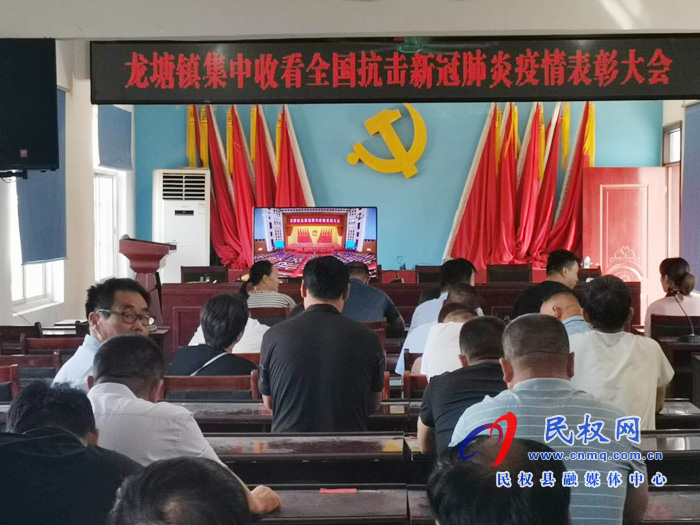 我縣各鄉(xiāng)鎮(zhèn)（街道辦）、縣直各單位集中收聽收看全國抗擊新冠肺炎疫情表彰大會(huì)