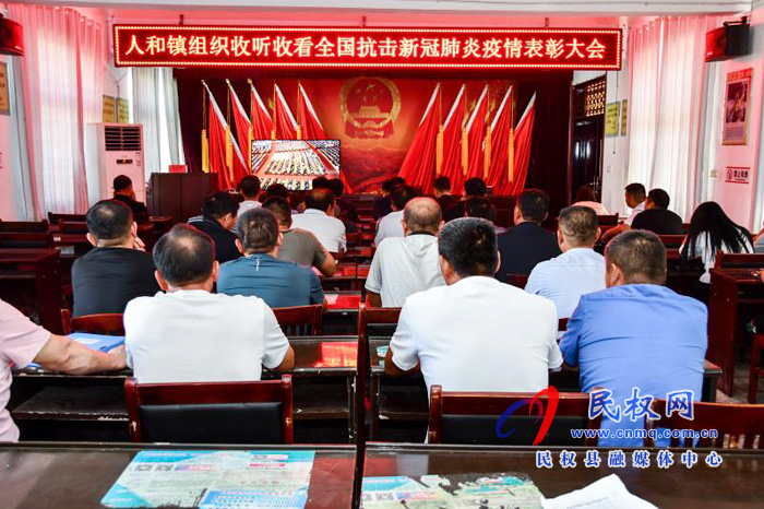 我縣各鄉(xiāng)鎮(zhèn)（街道辦）、縣直各單位集中收聽收看全國抗擊新冠肺炎疫情表彰大會(huì)