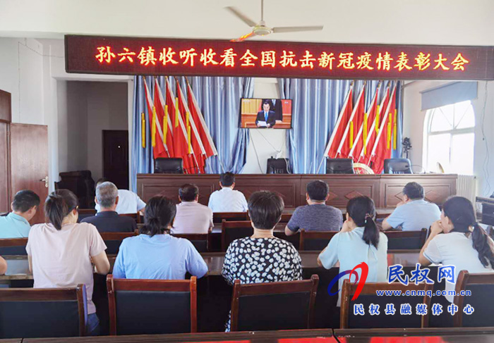 我縣各鄉(xiāng)鎮(zhèn)（街道辦）、縣直各單位集中收聽收看全國抗擊新冠肺炎疫情表彰大會(huì)