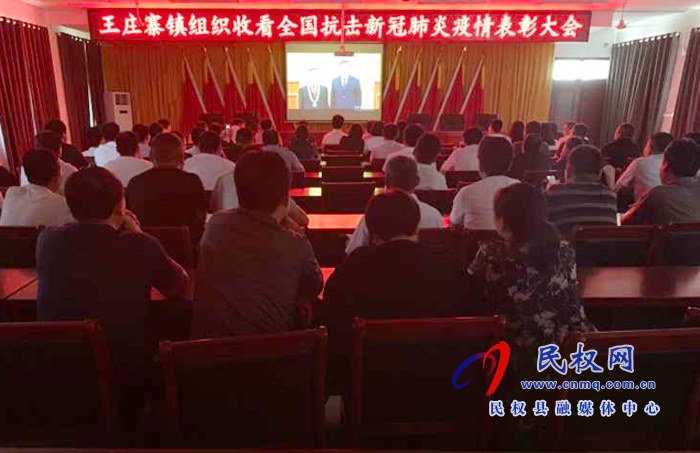 我縣各鄉(xiāng)鎮(zhèn)（街道辦）、縣直各單位集中收聽收看全國抗擊新冠肺炎疫情表彰大會(huì)