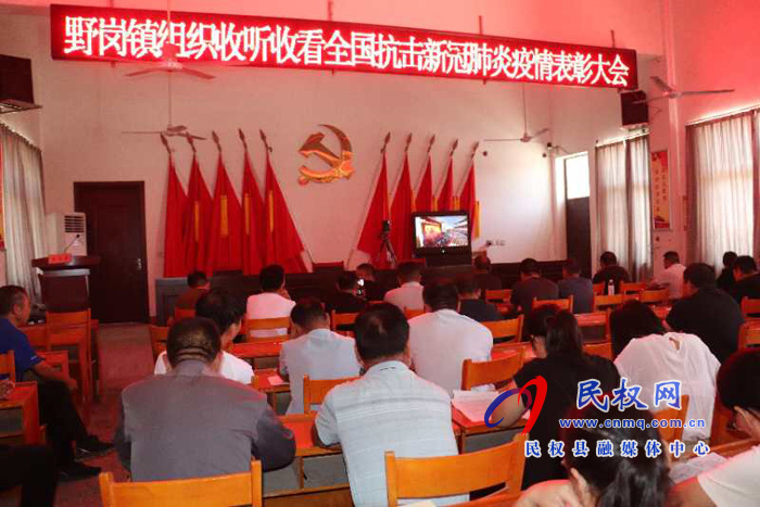 我縣各鄉(xiāng)鎮(zhèn)（街道辦）、縣直各單位集中收聽收看全國抗擊新冠肺炎疫情表彰大會(huì)