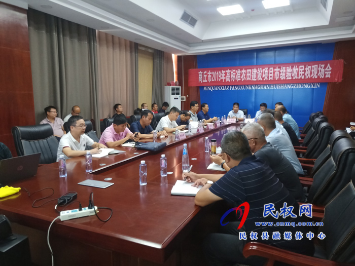 商丘市2019年高標(biāo)準(zhǔn)農(nóng)田建設(shè)項(xiàng)目市級(jí)驗(yàn)收現(xiàn)場(chǎng)會(huì)在民權(quán)召開 商丘市2019年高標(biāo)準(zhǔn)農(nóng)田建設(shè)項(xiàng)目市級(jí)驗(yàn)收現(xiàn)場(chǎng)會(huì)在民權(quán)召開