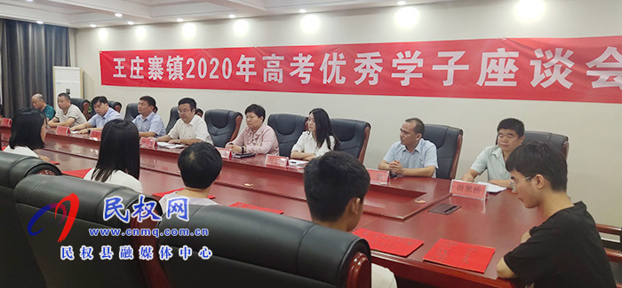 王莊寨鎮(zhèn)召開2020年高考優(yōu)秀學子代表座談會 王莊寨鎮(zhèn)召開2020年高考優(yōu)秀學子代表座談會