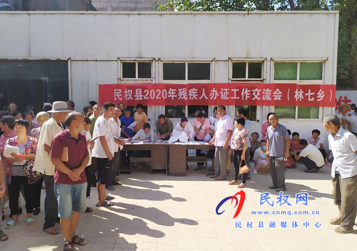 民權(quán)縣2020年殘疾人辦證交流會在林七鄉(xiāng)舉行 民權(quán)縣2020年殘疾人辦證交流會在林七鄉(xiāng)舉行