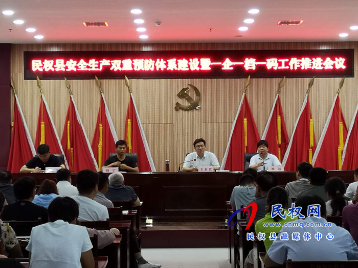 民權(quán)縣應(yīng)急管理局組織召開(kāi)全縣安全生產(chǎn)雙重預(yù)防體系建設(shè)及一企一檔一碼工作推進(jìn)會(huì)議 民權(quán)縣應(yīng)急管理局組織召開(kāi)全縣安全生產(chǎn)雙重預(yù)防體系建設(shè)及一企一檔一碼工作推進(jìn)會(huì)議