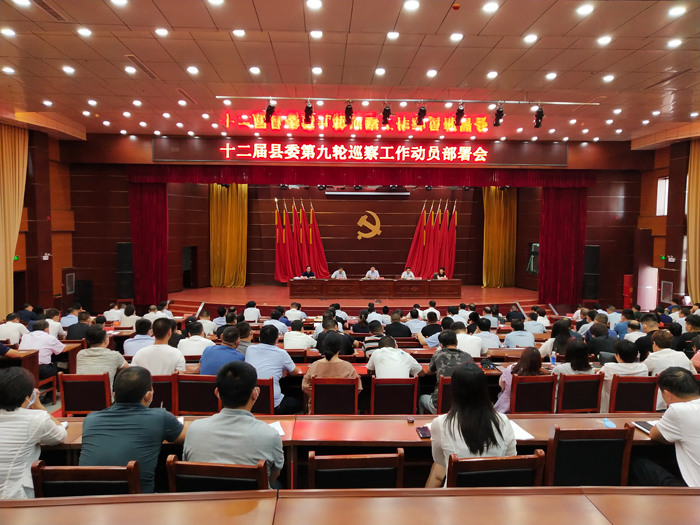 十二屆縣委第九輪巡察工作啟動 十二屆縣委第九輪巡察工作啟動