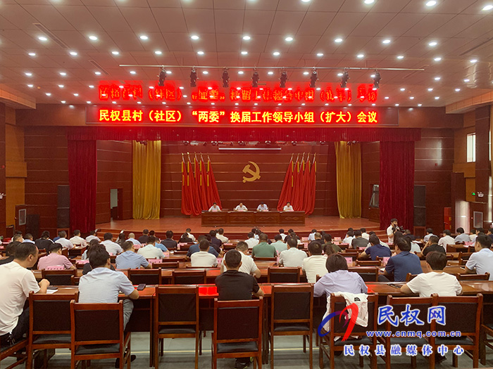 民權(quán)縣村(社區(qū))“兩委”換屆工作領(lǐng)導(dǎo)小組(擴(kuò)大)會議召開 民權(quán)縣村(社區(qū))“兩委”換屆工作領(lǐng)導(dǎo)小組(擴(kuò)大)會議召開