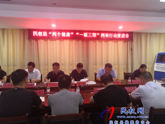 民權(quán)縣“兩個(gè)健康”“一聯(lián)三幫”兩項(xiàng)行動推進(jìn)會召開 民權(quán)縣“兩個(gè)健康”“一聯(lián)三幫”兩項(xiàng)行動推進(jìn)會召開