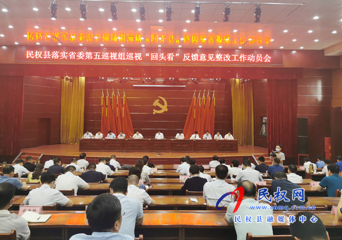 民權(quán)縣召開落實省委第五巡視組巡視“回頭看”反饋意見整改工作動員會 民權(quán)縣召開落實省委第五巡視組巡視“回頭看”反饋意見整改工作動員會