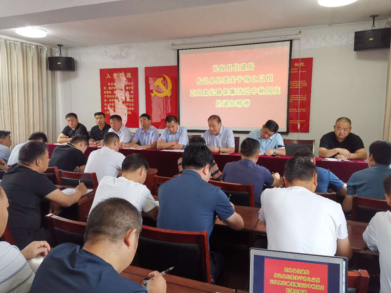 縣住建局傳達縣紀委關(guān)于持之以恒正風肅紀確保廉潔過中秋國慶的文件精神 縣住建局傳達縣紀委關(guān)于持之以恒正風肅紀確保廉潔過中秋國慶的文件精神