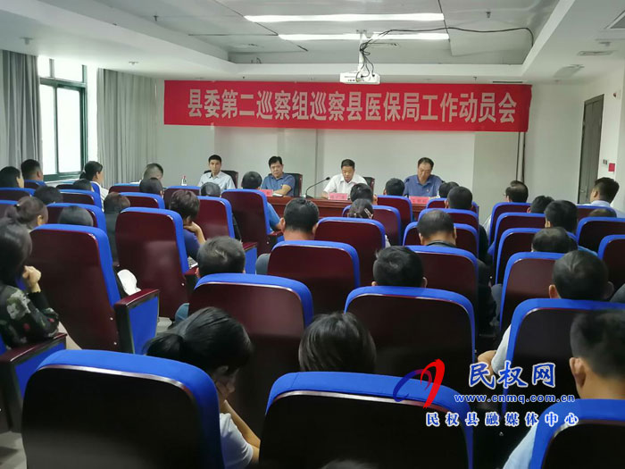 縣委第二巡察組巡察縣醫(yī)保局工作動員會召開 縣委第二巡察組巡察縣醫(yī)保局工作動員會召開