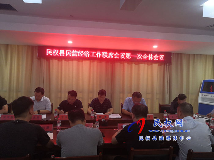 民權(quán)縣召開民營經(jīng)濟工作聯(lián)席會議第一次全體會 民權(quán)縣召開民營經(jīng)濟工作聯(lián)席會議第一次全體會