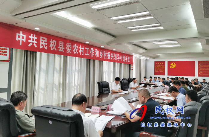 中共民權(quán)縣委農(nóng)村工作和鄉(xiāng)村振興領(lǐng)導(dǎo)小組會(huì)議召開