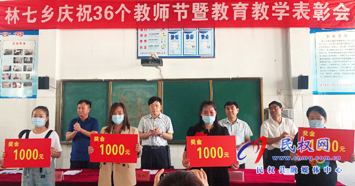 林七鄉(xiāng)召開慶祝第36個教師節(jié)暨教育教學(xué)工作表彰大會 林七鄉(xiāng)召開慶祝第36個教師節(jié)暨教育教學(xué)工作表彰大會