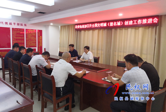 縣委統(tǒng)戰(zhàn)部召開全國文明城市(提名城市)創(chuàng)建工作推進會 縣委統(tǒng)戰(zhàn)部召開全國文明城市(提名城市)創(chuàng)建工作推進會