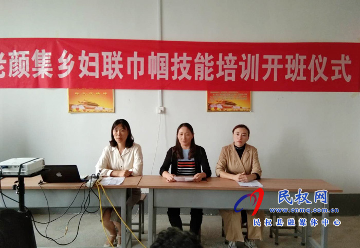 民權(quán)縣婦聯(lián)巾幗技能培訓(xùn)在老顏集鄉(xiāng)開班 民權(quán)縣婦聯(lián)巾幗技能培訓(xùn)在老顏集鄉(xiāng)開班