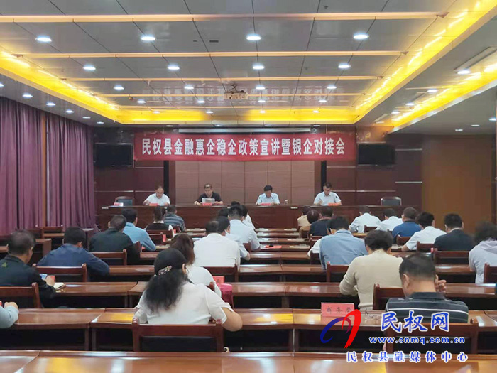 我縣召開民權(quán)金融惠企穩(wěn)企政策宣講暨銀企對接會(huì) 我縣召開民權(quán)金融惠企穩(wěn)企政策宣講暨銀企對接會(huì)