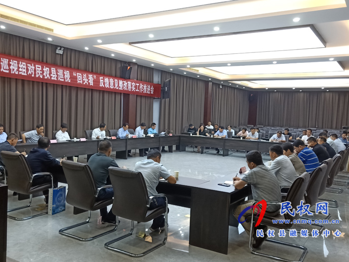省委第五巡視組對民權縣巡視“回頭看”反饋意見整改落實工作推進會召開 省委第五巡視組對民權縣巡視“回頭看”反饋意見整改落實工作推進會召開