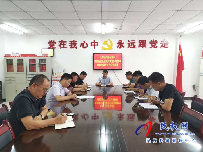 民權(quán)縣交通運(yùn)輸局 貫徹落實(shí)全縣脫貧攻堅(jiān)問題整改暨總攻調(diào)度工作會(huì)議精神 民權(quán)縣交通運(yùn)輸局 貫徹落實(shí)全縣脫貧攻堅(jiān)問題整改暨總攻調(diào)度工作會(huì)議精神