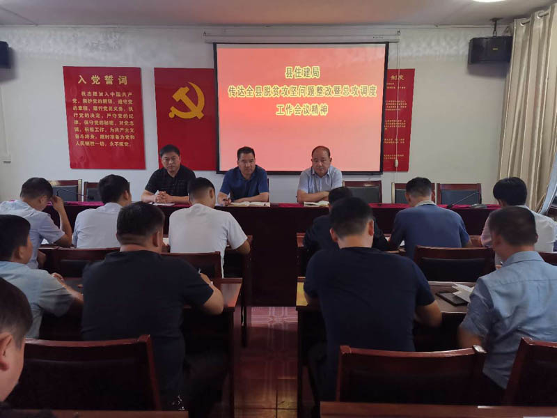 縣住建局傳達(dá)貫徹全縣脫貧攻堅(jiān)問(wèn)題整改暨總攻調(diào)度工作會(huì)議精神 縣住建局傳達(dá)貫徹全縣脫貧攻堅(jiān)問(wèn)題整改暨總攻調(diào)度工作會(huì)議精神