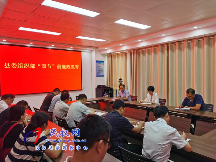 縣委組織部開展“雙節(jié)”前廉政教育 縣委組織部開展“雙節(jié)”前廉政教育