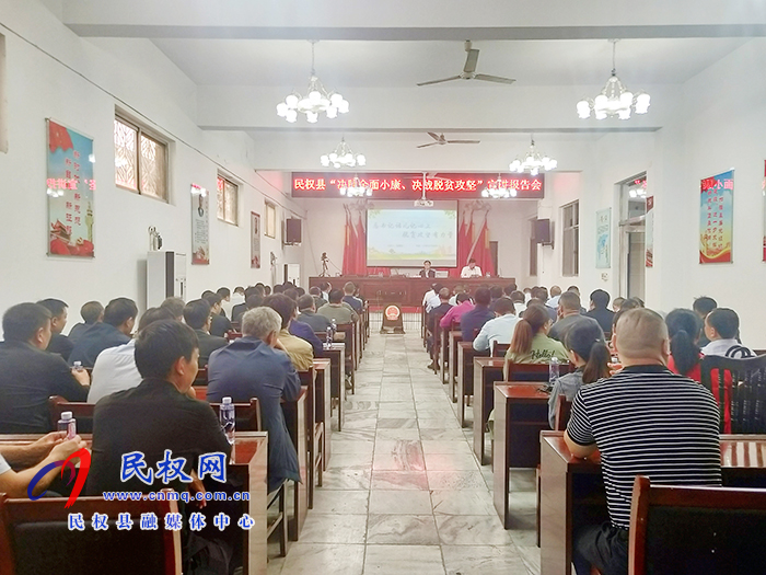 “決勝全面小康、決戰(zhàn)脫貧攻堅”宣講報告會在河南民權(quán)開講
