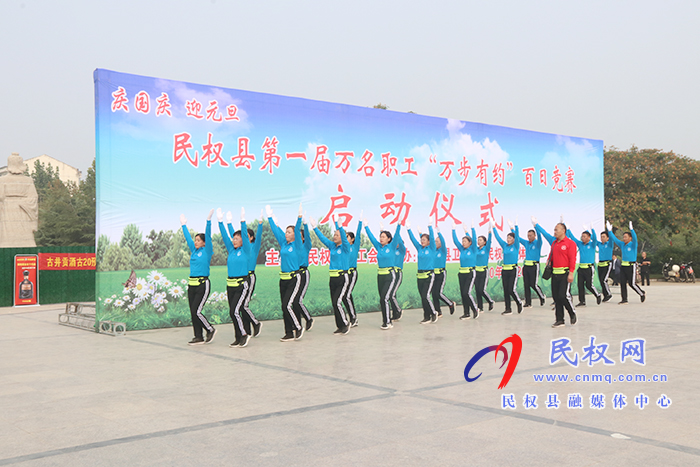 民權(quán)縣第一屆萬名職工“萬步有約”百日競賽啟動 民權(quán)縣第一屆萬名職工“萬步有約”百日競賽啟動