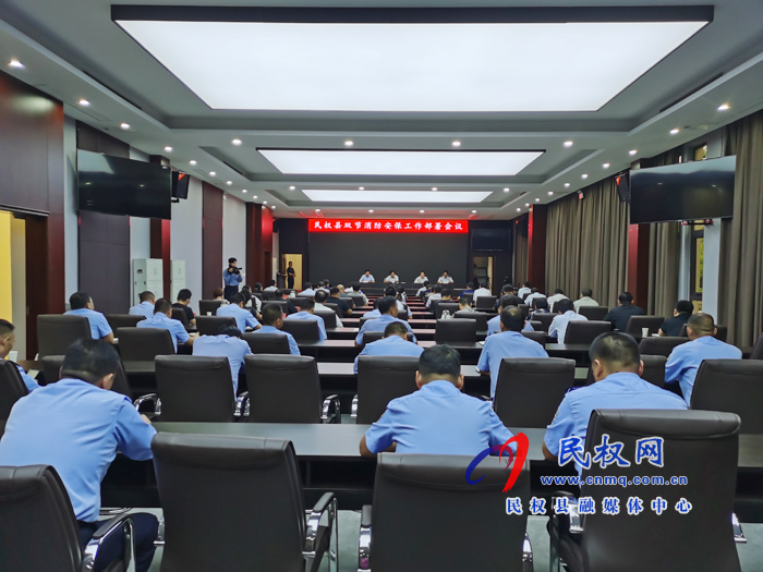 民權(quán)縣雙節(jié)消防安保工作部署會召開 民權(quán)縣雙節(jié)消防安保工作部署會召開