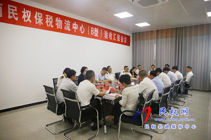 民權(quán)保稅物流中心(B型)順利通過驗(yàn)收 民權(quán)保稅物流中心(B型)順利通過驗(yàn)收