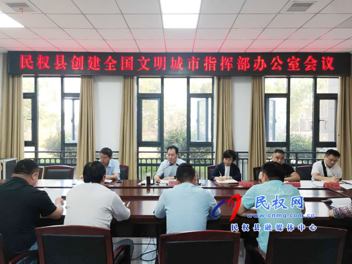 我縣召開創(chuàng)建全國文明城市指揮部辦公室會議 我縣召開創(chuàng)建全國文明城市指揮部辦公室會議