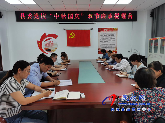 縣委黨校召開“中秋國慶”節(jié)前廉政教育會 縣委黨校召開“中秋國慶”節(jié)前廉政教育會