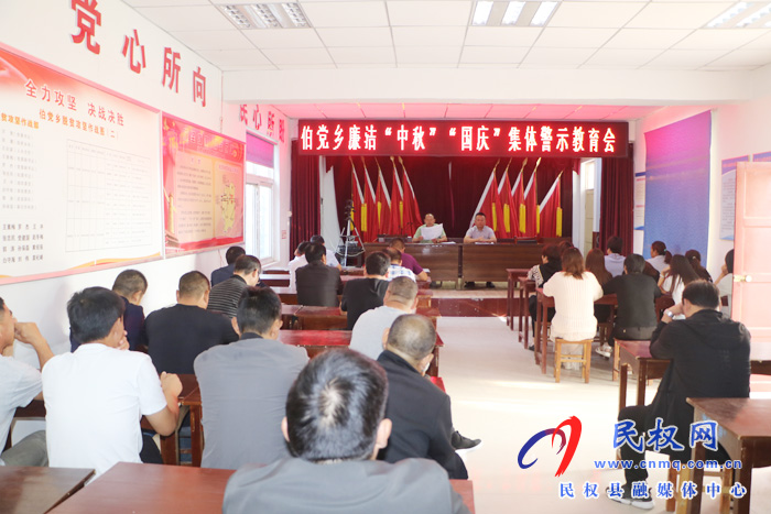 伯黨鄉(xiāng)召開廉潔“雙節(jié)”集體警示教育會(huì)