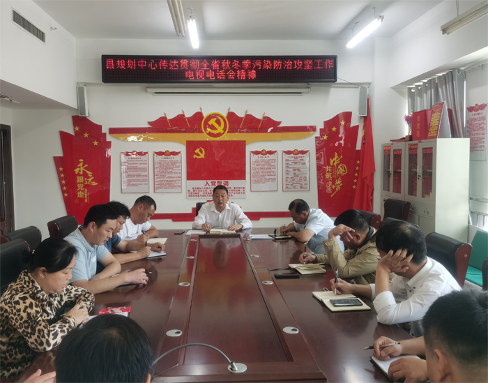 縣規(guī)劃中心傳達(dá)全省秋冬季節(jié)污染防治攻堅工作會議精神 縣規(guī)劃中心傳達(dá)全省秋冬季節(jié)污染防治攻堅工作會議精神